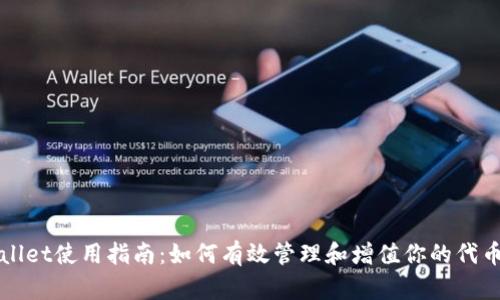 TPWallet使用指南：如何有效管理和增值你的代币资产