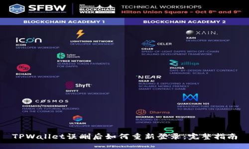 TPWallet误删后如何重新登录：完整指南