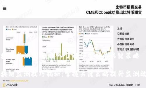 区块链监测技巧：深入了解和掌握的关键策略

区块链监测技巧揭秘：掌握关键策略提升监测效率