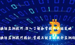 区块链监测技巧：深入了