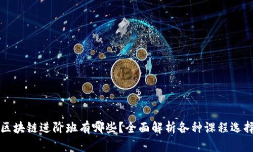 区块链进阶班有哪些？全面解析各种课程选择