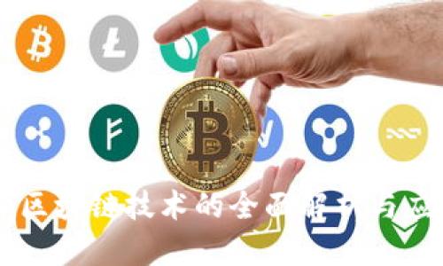蓝皮书区块链技术的全面解析与应用展望