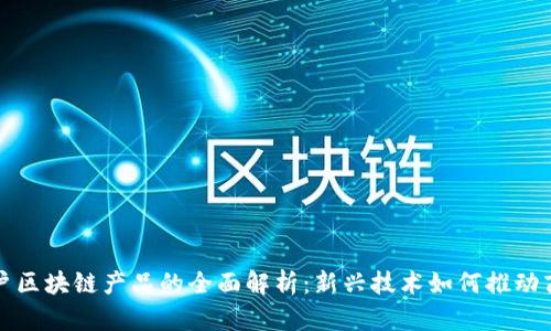个人商户区块链产品的全面解析：新兴技术如何推动商业创新