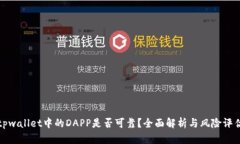 tpwallet中的DAPP是否可靠？