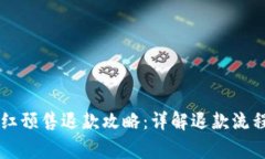 TPWallet粉红预售退款攻略：