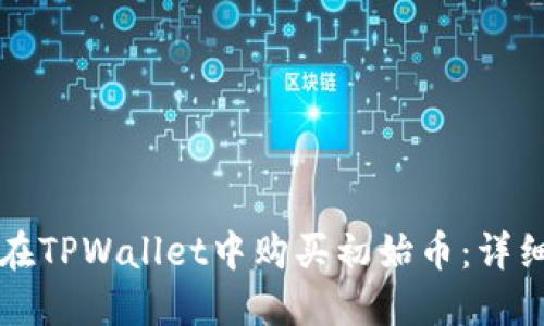如何在TPWallet中购买初始币：详细指南