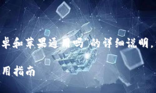 在这里为您准备一个关于“tpwallet安卓和苹果通用吗”的详细说明，包括的、关键词以及对相关问题的解答。

TPWallet：安卓与苹果通用性解析及使用指南