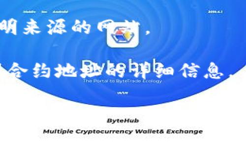 要找到TPWallet的合约地址，您可以按照以下步骤进行：

1. **访问官方资源**：首先，建议您访问TPWallet的官方网站或他们的官方社交媒体渠道。这些地方通常会提供最新的合约地址和相关信息。

2. **使用区块链浏览器**：您可以使用诸如Etherscan（以太坊）、BscScan（Binance Smart Chain）等区块链浏览器，输入“TPWallet”进行搜索，查找其合约地址。在搜索结果中，您可能会找到TPWallet的官方合约地址。

3. **社区论坛和社交媒体**：请查看TPWallet的社群论坛、Telegram群组或Twitter账号等，这些地方通常也会分享合约地址以及其他相关的更新信息。

4. **避免钓鱼链接**：确保您所访问的链接是官方的，以免落入假冒网站的陷阱。不要随便访问不明来源的网站。

5. **开发者文档**：如果TPWallet有提供开发者文档或API文档的页面，您可以在这些文档中找到合约地址的详细信息。

如果您仍然不确定合约地址，可以留言请求他人确认或指导。这确保你获取到的是准确的信息。