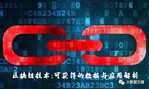 区块链技术：可获得的数据与应用解析