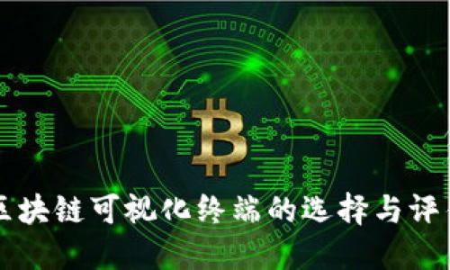 区块链可视化终端的选择与评估