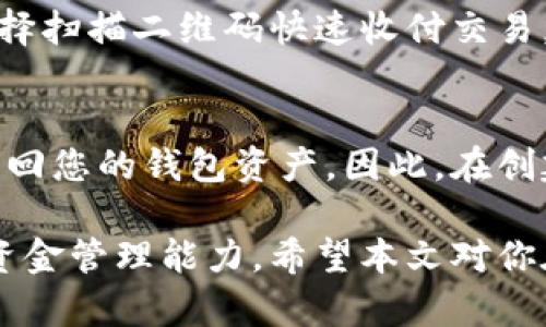    如何在TPWallet中创建ADA地址  / 

 guanjianci  TPWallet, ADA地址, 创建钱包, 数字货币  /guanjianci 

 在数字货币的世界中，创建和管理钱包地址是每个用户必须掌握的重要技能之一，尤其是在以太坊、比特币等流行的加密货币之外，ADA（Cardano）作为一个重要的区块链平台，也逐渐被越来越多的用户所接受。在众多数字货币钱包中，TPWallet作为一个安全、便利的选择，受到了许多用户的青睐。本文将详细介绍如何在TPWallet中创建ADA地址，以及相关的操作步骤和注意事项。

 一、什么是TPWallet？ 
 TPWallet是一款多链钱包，它不仅支持包括以太坊、比特币在内的多种主流数字货币，还允许用户管理不同区块链上的数字资产。TPWallet的用户界面友好，支持用户快速访问和转换不同类型的加密货币。用户可以通过TPWallet安全地存储私钥、执行交易以及参与各种区块链的去中心化应用（DApp）。

 二、创建ADA地址的步骤 
 在TPWallet中创建一个ADA地址的过程相对简单，只需要按照以下步骤进行操作：

h4 1. 下载并安装TPWallet /h4
 首先，你需要在你的手机应用商店或官方网站上下载TPWallet并安装。TPWallet支持iOS和Android平台，用户可以根据自己的设备选择合适的版本。

h4 2. 注册账号 /h4
 打开TPWallet应用后，你需要进行注册。注册过程通常要求用户提供手机号码或邮箱，并设置一个安全密码。务必记住你的密码，因为恢复钱包时可能需要用到。

h4 3. 创建新钱包 /h4
 注册完成后，你将在应用中看到“创建新钱包”选项。点击这个选项，你将需要选择一个主链。由于我们要创建一个ADA地址，所以需要选择Cardano。那么TPWallet将为你生成一个新的ADA钱包地址。

h4 4. 备份助记词 /h4
 创建钱包后，TPWallet会生成一组助记词。这个助记词对恢复钱包至关重要，因此一定要妥善保管。切勿共享你的助记词，避免安全风险！

h4 5. 完成创建 /h4
 经过以上步骤后，你的ADA地址就已成功创建。你可以在TPWallet的界面上查看到它，确保记录下这个地址以便后续使用。

 三、使用TPWallet管理ADA地址的技巧 
 创建完成ADA地址后，你可能想要了解如何在TPWallet中管理你的ADA资产。以下是一些实用的管理技巧：

h4 1. 资金存入与提取 /h4
 在TPWallet中，你可以方便地向你的ADA地址转入资金。通过提供你的ADA地址给其他用户或从交易所提取ADA资金就能轻松实现。在提取时，确保地址无误，以免造成资金损失。

h4 2. 参与质押 /h4
 Cardano允许用户通过质押ADA来获取收益。TPWallet支持ADA的质押功能，你可以选择合适的池进行质押，获取奖励。质押时需要注意池的信誉以及费用。

h4 3. 安全防护措施 /h4
 在管理数字资产时，安全始终是重中之重。建议用户开启TPWallet的双重身份验证（2FA）功能，定期更改密码，并保持应用软件更新，以减少安全风险。

h4 4. 注意市场动态 /h4
 ADA市场的波动性较大，因此需要时刻关注市场动态。在TPWallet中，你可以浏览各类信息和分析，帮助自己做出更好的投资决策。

 四、常见问题解答 

h4 1. TPWallet安全吗？ /h4
 TPWallet作为一个多链数字资产管理工具，其安全性自然是每个用户关注的焦点。TPWallet采用了多重安全防护措施，包括私钥的本地加密存储、双重身份验证等，确保用户资产的安全性。同时，用户也应当尽量提高自身的安全意识，比如不随意分享助记词及账号信息，使用强密码等。此外，定期更新软件版本和使用防病毒软件也是增强安全性的有效手段。

h4 2. 如何找回丢失的TPWallet？ /h4
 如果你未能妥善保管助记词或密码，很有可能会导致无法找回TPWallet中的资产。为了预防这种情况，用户在创建TPWallet后务必将助记词妥善记录并保存在安全的位置。如果确实遗忘了密码，你可以尝试通过助记词进行密码恢复。同时，有些应用提供了客服支持，用户可以在必要时进行咨询，但请注意不要泄露重要信息。

h4 3. 如何在TPWallet中进行交易？ /h4
 在TPWallet中进行交易相对简单。用户只需选择发送选项，并输入接收者的ADA地址及金额，确认交易信息后即可完成转账。收款方会在短时间内收到资金。同时，用户还可以选择扫描二维码快速收付交易。此外，建议用户在进行第一笔交易时先进行小额测试，确保地址准确无误后再进行大额转账。

h4 4. 如果忘记助记词怎么办？ /h4
 遗忘助记词可能会导致无法访问钱包的资产。为了最大限度减少这个风险，用户需要在创建钱包时务必将助记词保存在安全的地方。如果您不幸丢失了助记词，几乎没有办法找回您的钱包资产。因此，在创建钱包前，尽量保持对这部分信息的重视，以避免未来的损失。可以设置两个助记词副本，同时保留在不同的安全地点。

 总之，TPWallet为用户提供了高效的ADA地址创建与管理工具，用户只需遵循上述步骤，即可轻松在这个安全的平台上操作。在管理数字资产时，用户需提升自身的安全意识和资金管理能力。希望本文对你在TPWallet中创建ADA地址及使用有所帮助！