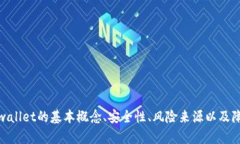 手机提示tpwallet有风险的原