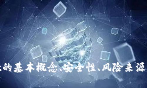 手机提示tpwallet有风险的原因分析

tiaoti为什么手机提示tpwallet有风险/tiaoti

tpwallet, 风险提示, 手机安全, 数字钱包/guanjianci

在当今数字化时代，手机支付和数字钱包的使用越来越普遍。tpwallet作为一种流行的数字钱包工具，因其便利性和安全性受到许多用户的青睐。然而，用户在使用tpwallet时，可能会收到“有风险”的提示，这引发了不少人的疑惑。本文将深入探讨手机提示tpwallet有风险的原因及相关问题。

1. tpwallet的基本概念及作用
tpwallet是一种数字钱包应用，允许用户存储、管理和交易数字资产和虚拟货币。用户通过tpwallet可以实现扫描二维码支付、转账、充值等多种功能，成为了许多人日常生活中必不可少的支付工具。由于操作简便并且能够实现快速交易，tpwallet吸引了大量用户使用。

2. 手机提示tpwallet有风险的原因
用户在使用tpwallet的过程中，手机可能会提示“tpwallet有风险”，这通常是由以下几个原因引起的：

首先，tpwallet可能会被识别为不安全的应用程序，尤其是在没有得到合法认证或版权的情况下。手机的安全防护程序或者操作系统会自动对这些应用进行风险评估，并向用户发出提示。

其次，tpwallet可能涉及到交易不安全的问题。在thexpwallet平台上，交易涉及的货币波动性较大，用户有可能因为市场变化而面临资金损失，并因此感到风险增加。此类提示旨在提醒用户在使用此类功能时需提高警惕。

最后，tpwallet的安全漏洞也可能引发风险提示。如果应用程序在更新过程中存在问题，或者用户的账户被黑客攻击，手机系统可能会检测到此类异常情况，并提示用户注意风险。

3. 使用tpwallet的安全性分析
虽然tpwallet为用户提供了极大的便利性，但也伴随着一定的风险。因此，在使用tpwallet时，用户需要了解其安全性：

首先，tpwallet的安全性依赖于其后台的技术架构和数据保护措施。许多数字钱包提供了多重身份验证、加密算法和安全锁等功能，目的是保护用户的信息和资金安全。同时，用户也应该定期更新其应用程序，以确保安全补丁及时更新。

其次，用户在使用tpwallet时，应增强自身的安全意识。不要随便点击来路不明的链接，不要将账户信息和密码泄露给他人。对于不明链接和可疑交易，用户应保持警惕，并及时处理。

最后，用户应选择官方渠道下载和更新tpwallet，以防止下载到恶意软件或假冒应用程序。

4. 如何有效降低使用tpwallet的风险
为了有效降低使用tpwallet的风险，用户可以采取以下几种措施：

通过设置强密码和启用多重身份验证功能，增加账户的安全性。许多数字钱包提供了额外的安全选项，用户应该充分利用，确保账户信息的安全。

定期查看账户交易记录，及时发现异常。如果发现有不明交易，用户应立即联系tpwallet的客服，了解情况并处理。

定期更新软件和系统，及时修补安全漏洞。用户应保持手机操作系统和应用的更新，避免遭受已知的安全漏洞和攻击。

5. 常见问题解答
1. tpwallet是否安全？
在使用tpwallet的过程中，安全与否取决于用户的操作习惯和应用本身的安全性。若用户合理使用并遵循安全建议，就能降低潜在风险。

2. 如何应对手机提示tpwallet有风险的情况？
如果手机提示tpwallet有风险，用户应先了解提示的具体内容，然后决定是否继续使用。同时，用户可以尝试通过卸载重装、更新版本等方式来解决问题。

3. 如何举报tpwallet的安全漏洞？
用户可以通过tpwallet的官方网站或联系客户支持的方式，举报安全漏洞，提供详细信息以帮助开发者修复问题。

4. 使用tpwallet能否保保障资金安全？
tpwallet会采取多种措施保护用户资金安全，但用户也需保持警惕，适当控制交易风险，保障自身资金安全。

总结
使用tpwallet的过程既充满便利，又伴随着一定风险。用户在享受数字钱包带来便利的同时，也需增强对风险的认知。通过了解tpwallet的基本概念、安全性、风险来源以及降低风险的方式，用户可以更好地使用此类工具，保障自身利益。希望本文能为用户在使用tpwallet时提供一些实用的参考和建议。
