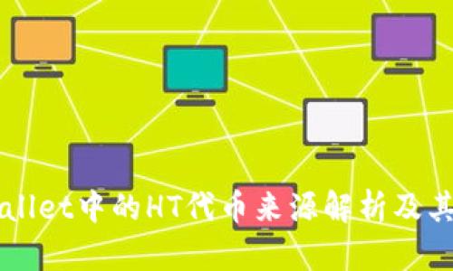 TPWallet中的HT代币来源解析及其作用