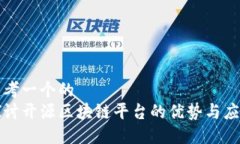 思考一个的  探讨开源区块
