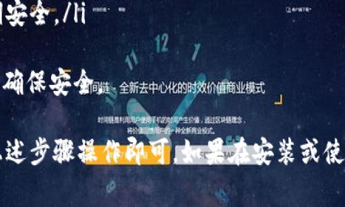   如何在中国大陆安装TPWallet：详细指导与常见问题解答 / 

 guanjianci TPWallet, 中国大陆, 安装教程, 加密钱包 /guanjianci 

在数字货币快速发展的今天，各类加密钱包应运而生，TPWallet作为一款功能强大的多币种钱包，受到了越来越多用户的青睐。特别是在中国大陆，越来越多的用户希望能简便、安全地使用TPWallet。本文将详细介绍如何在中国大陆安装TPWallet，并解答一些常见问题。

一、TPWallet简介
TPWallet是一款专为数字货币用户设计的钱包，支持多种主流数字货币的存储和交易。它具有友好的用户界面和丰富的功能，包括资产管理、交易记录查看、币种兑换等。TPWallet还提供了强大的安全性，用户可以通过多种方式进行身份验证，确保资产安全。

二、TPWallet的主要功能
TPWallet提供了以下主要功能：
ul
    li多币种支持：用户可以在一个钱包内管理多种不同的数字货币。/li
    li资产管理：用户能够直观、便捷地查看自己持有的数字资产及其价值变化。/li
    li安全性高：钱包采用高强度加密技术，确保用户资产的安全性。/li
    li跨链交易：用户可以方便地在不同的区块链之间进行资产交换。/li
    li交易记录查询：用户可以随时查看自己的交易记录，及时掌握资产变动情况。/li
/ul

三、TPWallet在中国大陆的安装步骤
安装TPWallet的过程相对简单，用户只需按照以下步骤进行操作：

h4步骤1：访问官方网站/h4
首先，用户需要通过正规的渠道访问TPWallet的官方网站，以确保下载的应用程序没有被篡改。可以在搜索引擎中搜索“TPWallet 官方网站”进行访问。

h4步骤2：选择适合的版本/h4
TPWallet通常有多个版本，包括适用于Android和iOS的移动应用，以及适用于Windows和Mac的桌面版。根据自己使用的设备类型，选择合适的版本进行下载。

h4步骤3：下载与安装/h4
下载安装包后，打开安装包并按照提示完成安装。在移动设备上，用户可能需要在设置中允许安装来自未知来源的应用。

h4步骤4：创建或导入钱包/h4
安装完成后，启动TPWallet，用户需要选择创建新钱包或导入已有的钱包。如果是创建新钱包，建议用户妥善保管助记词，以防钱包丢失或无法访问。

h4步骤5：完成设置/h4
按照应用的提示设置安全密码，并进行相关的身份验证。设置完成后，用户就可以开始使用TPWallet存储和管理自己的数字资产。

四、安装过程中常见问题解答

h4问题1：我在安装过程中遇到了“无法从该位置安装”提示，该怎么解决？/h4
在安装TPWallet时，用户可能会遇到“无法从该位置安装”的提示，可能是由于以下几个原因：
ul
    listrong应用来自未知来源：/strong首先，用户需要在设备的安全设置中允许安装来自未知来源的应用，以便顺利安装TPWallet。/li
    listrong下载的安装包损坏：/strong用户可以尝试从官方网站重新下载应用程序。如果下载的文件不完整或损坏，也会导致安装失败。/li
    listrong设备不兼容：/strong检查设备的操作系统版本是否符合TPWallet的要求。如果设备过旧或系统不兼容，也可能导致无法安装。/li
/ul
解决以上问题后，用户可以重新尝试安装TPWallet。

h4问题2：TPWallet安装后无法打开，是什么原因？/h4
用户在成功安装TPWallet后，如果发现应用无法正常打开，可能是由于以下原因：
ul
    listrong应用未更新：/strong如果TPWallet在推出新版本后未及时更新，可能导致旧版本与现有系统不兼容。用户可以在应用商店中检查应用是否需要更新。/li
    listrong系统内存不足：/strong如果设备的内存不足，可能导致应用无法正常启动。用户需要清理设备内存，释放空间后再次尝试打开TPWallet。/li
    listrong应用冲突：/strong某些第三方应用可能与TPWallet冲突，导致无法打开。用户可以尝试禁用或卸载某些可能引起冲突的应用，以确定问题所在。/li
/ul
通过以上步骤，用户可以逐步排查问题，并尝试解决TPWallet无法打开的情况。

h4问题3：如何恢复已删除的TPWallet？/h4
如果用户不小心删除了TPWallet应用，可以采取以下步骤恢复：
ul
    listrong从应用商店重新下载：/strong在应用商店中搜索TPWallet，找到应用并点击“安装”进行重新下载。/li
    listrong导入钱包：/strong重新安装后，启动TPWallet，选择“导入钱包”功能。如果用户在之前创建钱包时保存了助记词或私钥，可以通过这些信息恢复钱包中的资产。/li
/ul
用户需要注意，若没有保存助记词或私钥，可能无法找回钱包中的资产。因此，定期备份助记词非常重要。

h4问题4：TPWallet的安全性如何保障？/h4
TPWallet在安全性方面采取了多种措施，以确保用户数字资产的安全：
ul
    listrong私钥管理：/strong用户的私钥永远保存在本地，从不上传至服务器，确保用户对自己资产的绝对控制权。/li
    listrong多重身份验证：/strong在进行重要操作（如转账、提现）时，TPWallet会要求用户进行身份验证，通过安全密码、指纹或面部识别等方式来保障安全。/li
    listrong定期安全更新：/strongTPWallet会定期发布安全补丁，及时修复潜在的安全漏洞，确保用户资产的长期安全。/li
/ul
用户在使用TPWallet时，也需要注意自身的安全操作，避免在公共网络环境下进行交易，同时定期检查账户登录记录，确保安全。

综上所述，TPWallet提供了便捷、安全的数字资产管理解决方案。在中国大陆安装TPWallet并不复杂，用户只需按照上述步骤操作即可。如果在安装或使用过程中遇到问题，也可以参考本文提供的常见问题解答，以便顺利使用TPWallet，享受数字货币带来的便利与机遇。