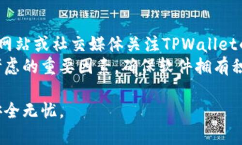   如何安全卸载TPWallet钱包并恢复资产 / 

 guanjianci TPWallet, 钱包卸载, 资产恢复, 数字货币 /guanjianci 

在现代数字货币日益普及的时代，数字钱包成为了资产管理的重要工具之一。TPWallet作为一种流行的钱包选择，支持多种数字币的存储和管理。然而，许多人在使用过程中可能会遇到需要卸载TPWallet的情况，而对资产的安全性产生担忧。本文将详细介绍如何在卸载TPWallet后，安全地恢复资产。同时，也将讨论一些可能相关的问题，以帮助用户更好地理解钱包及其功能。

什么是TPWallet?
TPWallet是一种多功能的数字钱包，专为存储和管理各种数字货币而设计。它的用户界面友好，支持多种币种的交易和转账，因而受到广大用户的青睐。TPWallet还提供了一些安全功能，比如双重验证和加密备份，以下简单介绍一下TPWallet的主要特点：
ul
    listrong多币种支持：/strongTPWallet支持多种流行的数字货币，包括比特币、以太坊等。/li
    listrong高安全性：/strong采用多重加密及安全技术，确保用户的资产安全。/li
    listrong用户友好的界面：/strong简单易用的设计，让用户轻松操作。/li
/ul

为什么需要卸载TPWallet?
有很多原因可能导致用户决定卸载TPWallet。首先，可能是因为用户想要尝试其他钱包，或者是因为TPWallet存在某些bug。另一个原因可能是用户的设备存储空间不足，导致不得不卸载一些应用。同时，有用户可能会因为个人信息或隐私的原因，选择卸载TPWallet。在任何情况下，用户都必须清楚他们的资产是安全的，且可以在卸载后顺利恢复。

如何安全卸载TPWallet?
在决定卸载TPWallet之前，确保你已经备份了所有必要的信息，包括私钥和助记词。这些信息对资产的恢复至关重要。以下是具体的步骤： 
ol
    listrong备份助记词和私钥：/strong登录TPWallet，找到“备份”或者“导出私钥”的功能，记录下助记词和私钥。确保它们存储在一个安全的地方，避免被他人看到。/li
    listrong清理缓存：/strong在卸载之前，可以先清理应用的缓存和数据，以确保没有残留信息。/li
    listrong卸载应用：/strong在手机设置中找到TPWallet应用，点击 “卸载” 。/li
    listrong重启设备：/strong虽然不是必须的，但重启你的设备可以清除残留数据，确保卸载是完整的。/li
/ol

如何恢复我的资产?
当你决定重新安装TPWallet并恢复你的资产，以下是恢复的步骤：
ol
    listrong重新安装TPWallet：/strong从应用商店重新下载并安装TPWallet。/li
    listrong使用助记词或私钥恢复：/strong在应用中选择“恢复钱包”，根据提示输入助记词或者私钥。这将帮助钱包识别你的地址，从而恢复资产。/li
    listrong设置新密码：/strong为了提高安全性，可以在恢复后设置一个新的密码。/li
    listrong确认资产余额：/strong进入资产管理界面，确认所有资产是否已经正确恢复。/li
/ol

常见问题

1. 如果我忘记了助记词或私钥怎么办?
如果用户忘记了助记词或私钥，恢复资产可能会非常困难。大多数情况下，一旦失去这两者，用户将无法找回自己的资产。这是因为区块链技术注重于去中心化和安全性，因此没有第三方可以帮助恢复密码或助记词。为了避免这种情况，用户应在第一次创建钱包时记录并安全存储助记词和私钥。
一些用户可能会借助密码管理器来存储重要信息，或者将其写在纸上保存在一个安全的地方。建议定期检查这些保存的方法，以确保它们依然安全、有效。此外，考虑使用一些具有更好恢复功能的钱包，这些钱包可以为用户提供备份方法，比如生物识别认证或PIN码等。

2. TPWallet的安全性如何?
TPWallet采用多重安全措施以保护用户的资产，包括数据加密、双重验证和冷存储等机制。这就意味着，用户的信息和资产在钱包运行时，是通过加密技术进行保护的，且这些信息不会被外泄。
尽管如此，用户在使用TPWallet的同时也要意识到安全风险，比如恶意软件攻击或钓鱼网站。确保下载应用时选择官方渠道，并定期更新应用，以获取最新的安全补丁。此外，用户还可以考虑使用硬件钱包等更为安全的选择，尤其是存储大量资产时。

3. 如何选择数字钱包?
选择数字钱包时，应考虑多个因素，包括安全性、用户友好性、支持的币种以及是否有客服支持等。首先，研究不同钱包的安全性能，查看用户反馈，确保钱包具备高安全标准。其次，用户友好的界面也非常重要，尤其是对于新手，易用性可以减少操作错误的机会。
同时，也要关注钱包是否支持你所持有的数字货币。如果用户持有多种数字币，选择一个多币种钱包是一个好的选择。此外，良好的客服支持也会在遇到问题时提供极大的帮助。最后，还要时刻保持警惕，确保使用的钱包是真正的官方产品，不要下载来路不明的软件。

4. TPWallet的更新频率和支持
TPWallet的更新频率对软件的稳定性以及安全性有直接影响。一个频繁更新的钱包应用，意味着开发团队在积极监控潜在的安全风险，并不断引入新的功能。用户可以通过网站或社交媒体关注TPWallet的更新通知，以获取最新的信息。
同时，确保在官方渠道下载最新版本，避免使用过时的软件，这些软件可能存在已知的漏洞。对于用户在使用过程中遇到的问题，TPWallet是否提供了相应的客服支持也是考虑的重要因素。确保软件拥有积极的用户反馈和高效的在线帮助，将为你的使用体验增添保障。

总结：卸载TPWallet并恢复资产并不是一件困难的事情，但需要注意备份要点和安全性，各自的问题也需要针对性解决。把握好正确的步骤和方法，才能确保你的数字资产安全无忧。
