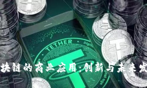 区块链的商业应用：创新与未来发展