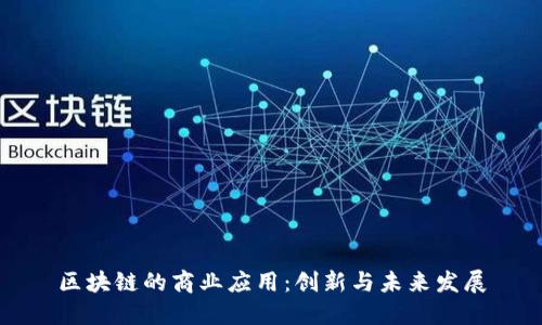 区块链的商业应用：创新与未来发展