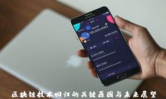 区块链技术回归的关键原