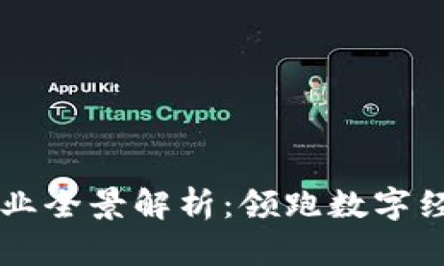 广州区块链企业全景解析：领跑数字经济的新兴力量