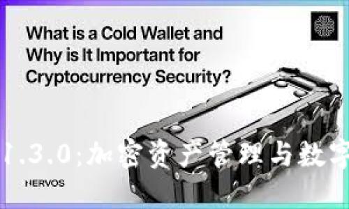 TPWallet中文版1.3.0：加密资产管理与数字货币的最佳选择