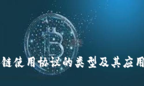 区块链使用协议的类型及其应用分析