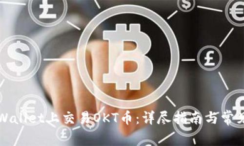 如何在TPWallet上交易OKT币：详尽指南与常见问题解答