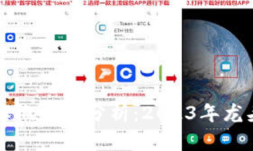 区块链技术概念股分析：2023年龙头股全解析