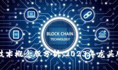 区块链技术概念股分析：
