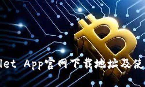 TPWallet App官网下载地址及使用指南