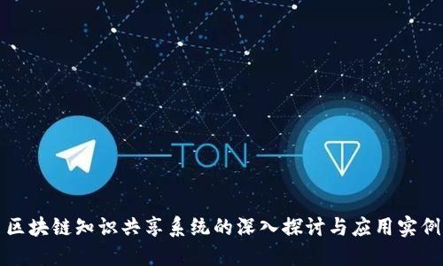 区块链知识共享系统的深入探讨与应用实例
