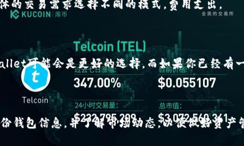   TPWallet与火币钱包：全面对比与选择 / 

 guanjianci TPWallet, 火币钱包, 数字钱包, 加密货币 /guanjianci 

### 引言

随着数字货币的普及和区块链技术的发展，越来越多的人开始使用数字钱包存储和管理自己的加密货币。在众多数字钱包中，TPWallet和火币钱包是两款备受关注的选择。本文将对这两款钱包进行全面的对比，从多个角度分析哪一款更适合用户，帮助你做出明智的选择。

### 一、TPWallet介绍

TPWallet是一个多功能的数字货币钱包，支持多种区块链资产的管理。其界面友好，操作简单，适合新手和经验丰富的用户使用。TPWallet的一个显著特征是它的安全性，采用了多重加密技术，确保用户的资产安全。同时，TPWallet还支持多种语言，方便全球用户使用。

#### 功能特点

1. **多币种支持**：TPWallet支持主流数字货币，包括比特币、以太坊、Ripple等多个币种，用户可以方便地在一个钱包中管理多种资产。
   
2. **安全性**：TPWallet通过多种加密措施，以及私钥本地存储，保障用户资产的安全。

3. **用户友好**：简单直观的界面设计，使得新手用户也能轻松上手。

4. **社区与技术支持**：TPWallet拥有良好的社区支持以及积极的技术更新，为用户提供更好的使用体验。

### 二、火币钱包介绍

火币钱包是由火币网推出的数字资产钱包，具有很高的知名度和用户基础。作为专业的数字资产管理平台，火币钱包提供了丰富的功能和服务，能够满足不同用户的需求。

#### 功能特点

1. **流行币种支持**：火币钱包支持包括比特币、以太坊在内的多种主流数字货币。并且实时更新支持的币种。

2. **安全机制**：火币钱包设有多重安全机制，包括冷钱包存储、双重身份验证等，保障用户的资金安全。

3. **高效率交易**：火币钱包与火币交易所的无缝衔接，使得用户可以快速便捷地进行交易。

4. **市场信息及分析工具**：火币钱包提供实时的市场数据及走势图，让用户能够做出更为智能的投资决策。

### 三、TPWallet与火币钱包的对比

#### 1. 安全性

安全性是选择任何数字钱包的首要考虑因素。TPWallet通过私钥的本地存储和多层加密技术确保用户资产的安全。相对而言，火币钱包虽然同样采取了多重安全措施，但由于其与交易所的紧密结合，可能在某种程度上存在被攻击的风险。

#### 2. 用户体验

TPWallet在用户体验方面做得相当出色，简单的界面和流畅的操作流程让各种层次的用户都能轻松使用。而火币钱包虽然功能丰富，但复杂的操作界面和较高的学习曲线可能让新手用户感到困惑。

#### 3. 功能丰富度

火币钱包提供的市场信息和分析工具非常适合需要密切关注市场变化的用户。而TPWallet则在多币种管理上表现优异，更适合喜欢分散投资的用户。

#### 4. 社区支持与发展潜力

TPWallet的发展相对较新，社区支持逐步建设中。而火币钱包背靠火币交易所，有着较强的市场基础和用户基础，社区活跃度和技术支持也相对较高。

### 四、常见问题解答

#### 问题1：TPWallet是否安全？

安全性通常是用户最关心的问题之一。TPWallet采用了多重加密技术，用户的私钥不会上传至服务器，而是保存在用户自己的设备中。这就减少了因服务器被攻击而导致资产丢失的风险。同时，TPWallet还引入了一些安全监控措施，通过实时监控用户的账户活动，及时发现任何异常行为并提供警示。

尽管TPWallet的安全性在业内得到较高评价，但没有任何钱包能够做到百分之百安全。用户在选择TPWallet的同时，仍然应保持谨慎，定期更新密码，不随意点击不明链接，并对设备进行必要的安全检测。

#### 问题2：火币钱包支持哪些币种？

火币钱包支持的币种相当丰富，用户可以在火币钱包中管理比特币、以太坊、Ripple、EOS和许多其他主流及新兴币种。火币钱包还会定期更新支持的币种，确保用户能够及时管理和交易最新的数字资产。

此外，为了帮助用户了解新币种的基本信息，火币钱包还提供详细的项目介绍和市场表现分析，方便用户做出合理的投资决策。

#### 问题3：TPWallet和火币钱包的交易费是否高？

关于交易费用，这实际上与个人交易的频率、金额以及所在的国家和地区有关。TPWallet本身不设定交易费，但在进行交易时会涉及到网络交易费（Gas Fee）。这部分费用通常与区块链网络的拥堵程度以及所选择的交易确认速度有关。

火币钱包在交易过程中，会有一定的手续费，但通常会比一些其他平台低。火币提供了多种交易平台服务，用户可以根据自己具体的交易需求选择不同的模式，费用支出。

#### 问题4：我应该选择TPWallet还是火币钱包？

选择TPWallet还是火币钱包主要取决于个人的需求和使用习惯。如果你是数字货币新手，想要一个安全、简单易用的钱包，TPWallet可能会是更好的选择。而如果你已经有一定的投资经验，关注市场变化，希望能利用更丰富的工具进行资产管理和交易，火币钱包则可能更适合你。

### 结语

TPWallet和火币钱包各有优劣，选择哪个钱包更好取决于你的具体需求。无论你选择哪一款，都应保持良好的安全意识，定期备份钱包信息，并了解市场动态，以便做好资产管理与投资决策。希望本文能对你在选择数字钱包的过程中提供帮助。