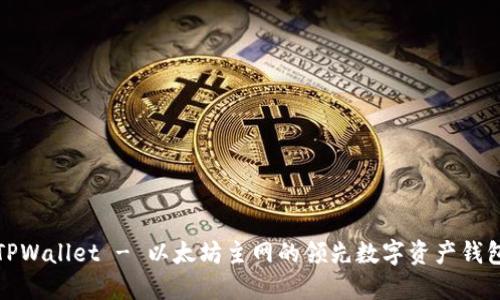 TPWallet - 以太坊主网的领先数字资产钱包