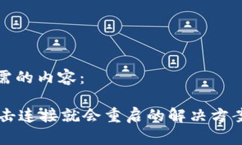 以下是您所需的内容：

TPWallet点击连接就会重启的解决方案与常见问题