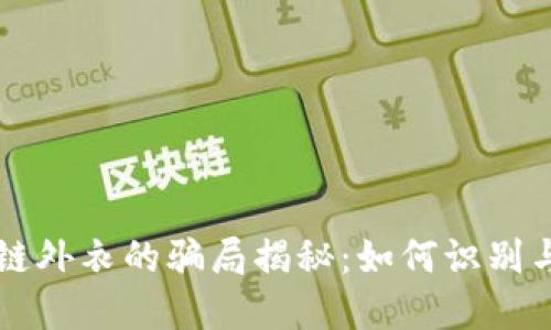 区块链外衣的骗局揭秘：如何识别与防范