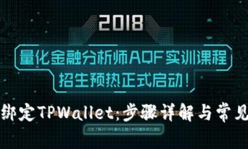 酷儿如何绑定TPWallet：步骤详解与常见问题解答