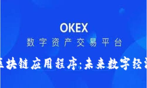 十大热门区块链应用程序：未来数字经济的引领者