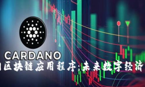 十大热门区块链应用程序：未来数字经济的引领者
