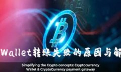 解决TPWallet转账失败的原因