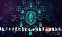 区块链产业受益股票大全