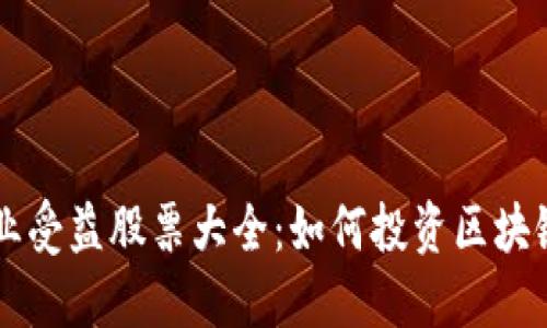 区块链产业受益股票大全：如何投资区块链相关股票