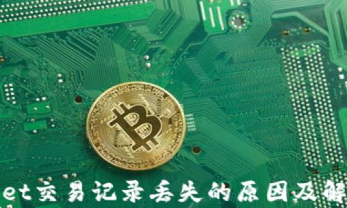 
tpwallet交易记录丢失的原因及解决方法