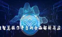 区块链智慧操作平台的全