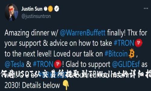 如何将USDT从交易所提取到TPWallet的详细指南
