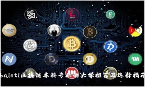 baioti区块链本科专业的大学推荐及选择指南