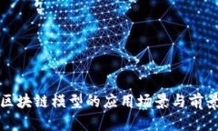 混合区块链模型的应用场