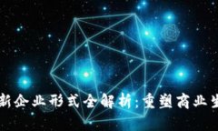 区块链创新企业形式全解