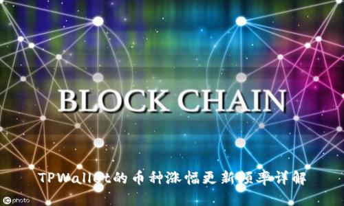 TPWallet的币种涨幅更新频率详解