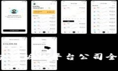 2023年区块链版权平台公司
